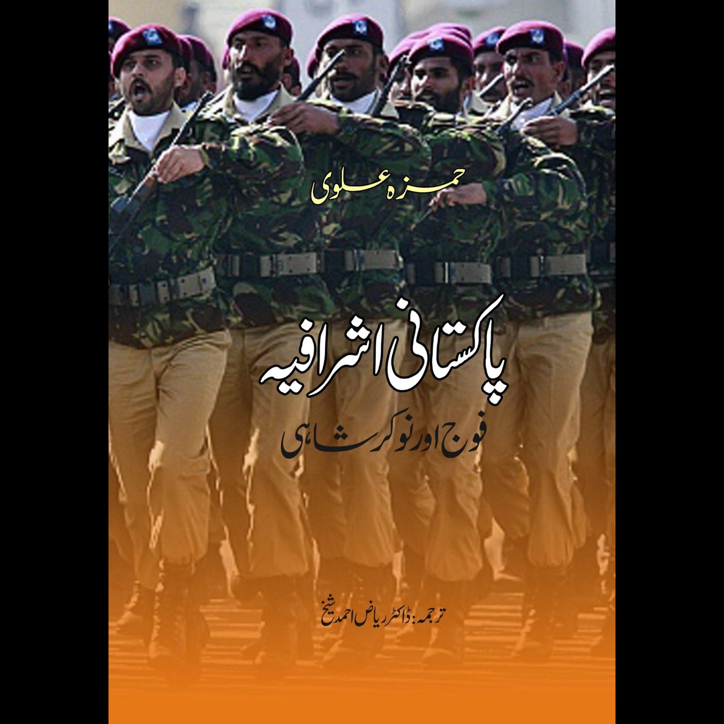 پاکستان اشرافیہ اور نوکر شاہی | Pakistan Ashrafiyah Or Nokar Shahi Fiction House