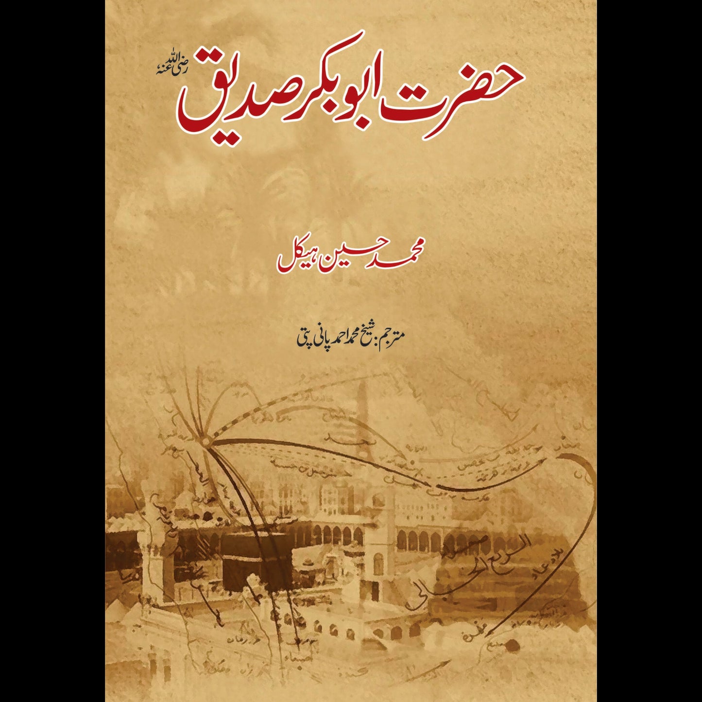 حضرت ابوبکر صدیق | Hazrat Abu Bakr Siddique Fiction House