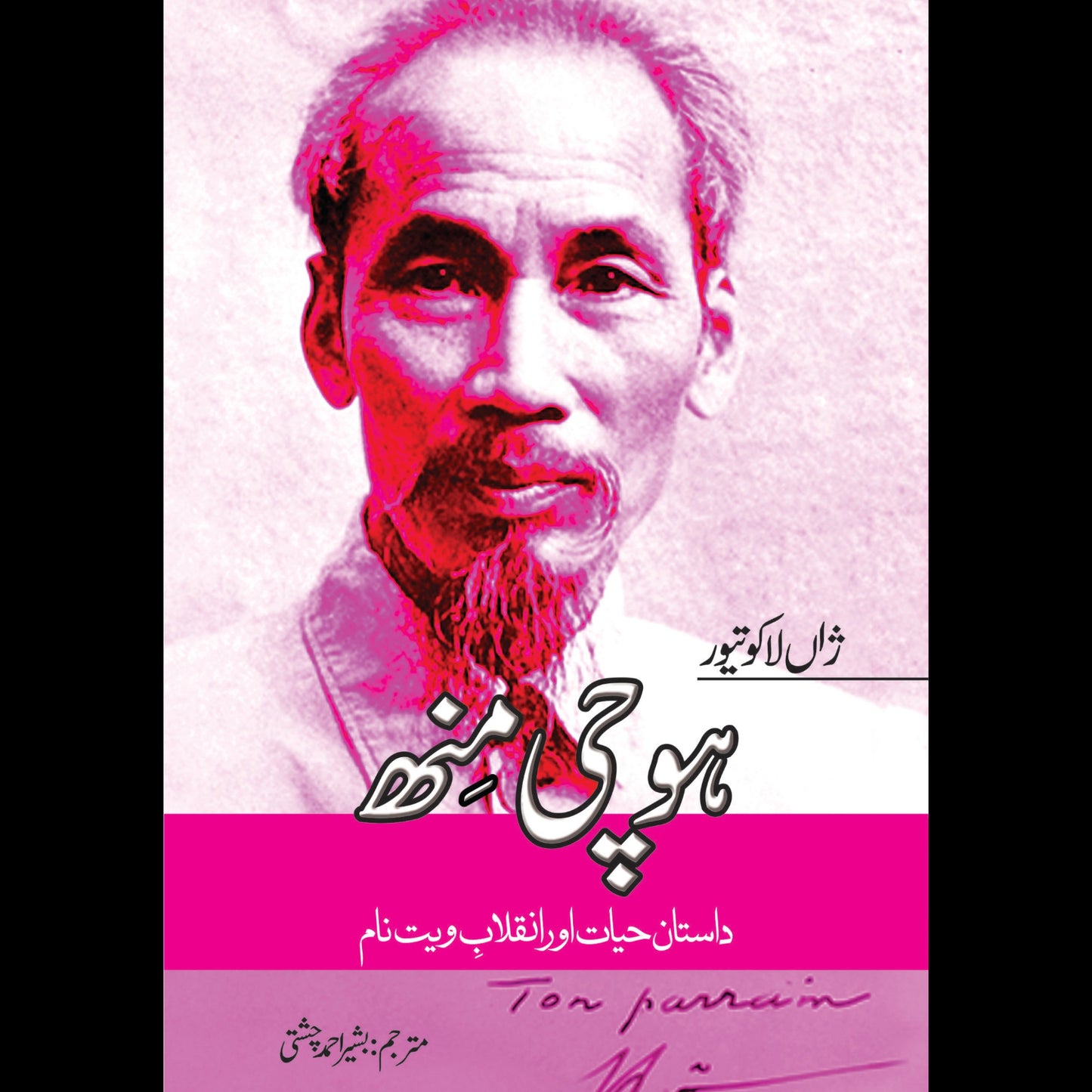 ہوچی منھ | Hochi Min Fiction House