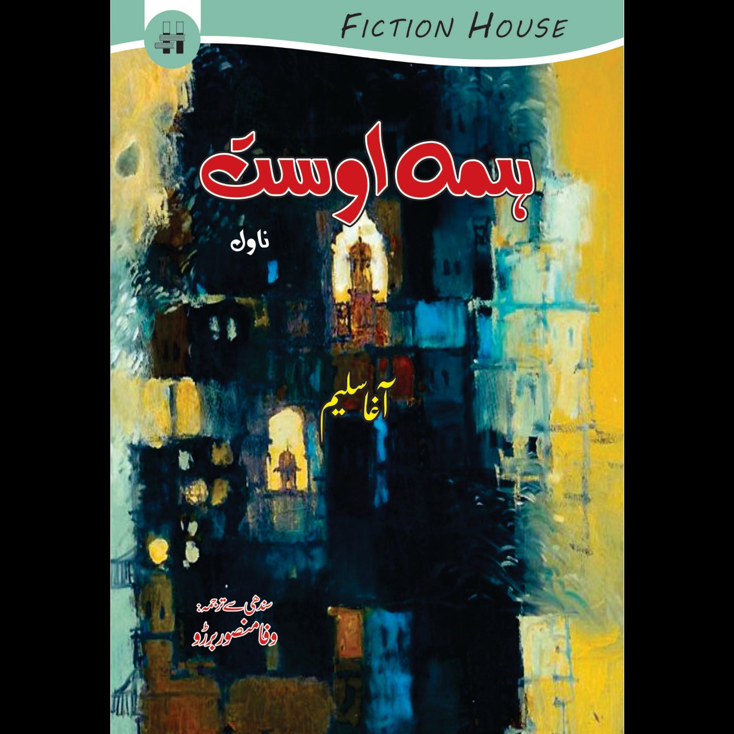 ہمہ اوستہ | Everyone Fiction House