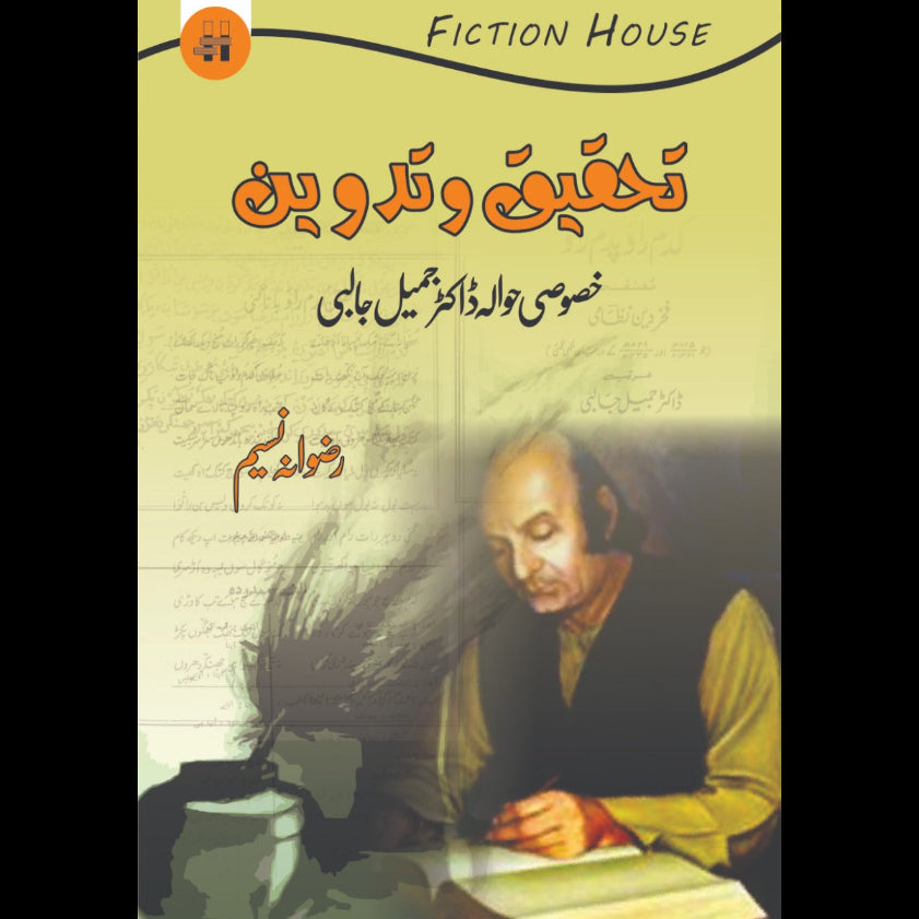 تحقیق و تدوین | Jameel Jalibi (خصوصی حوالہ ڈاکٹر جمیل جالبی) Fiction House