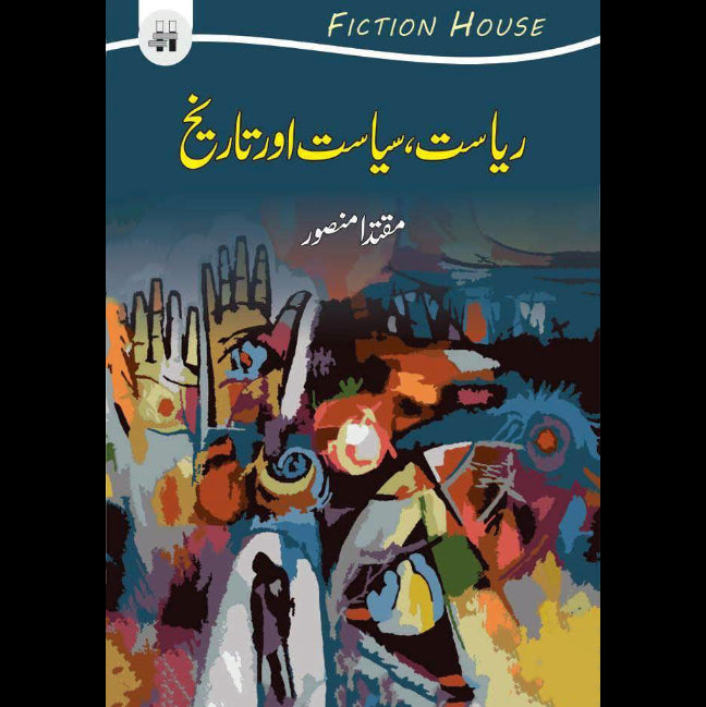 ریاست ، سیاست اور تاریخ | Riyasat , Siyasat Or Tarikh Fiction House