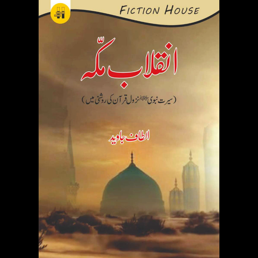 انقلاب ِمکہ | Inqilab e Makkah Fiction House