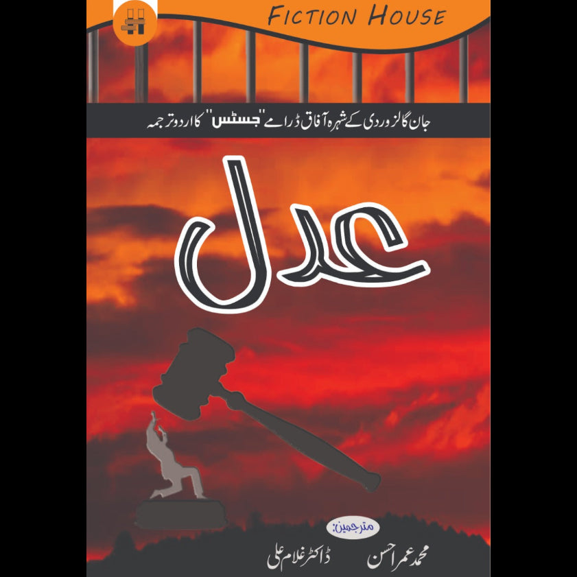 عدل | Adal Fiction House