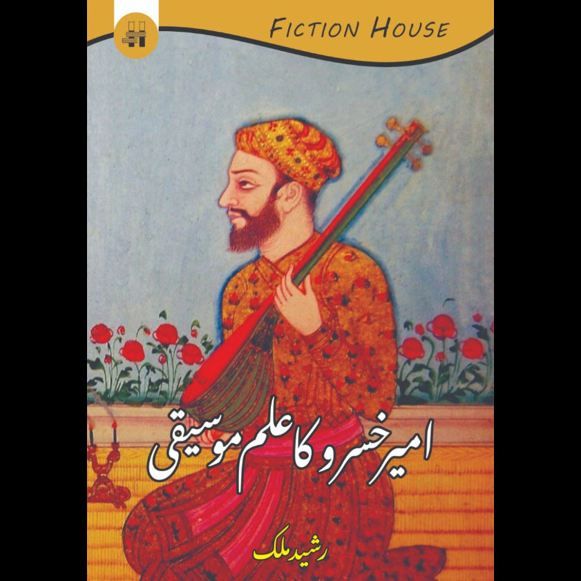 امیر خسرو کا علمی موسیقی | Aamir Khsro ka Ilmi Mosiqi Fiction House