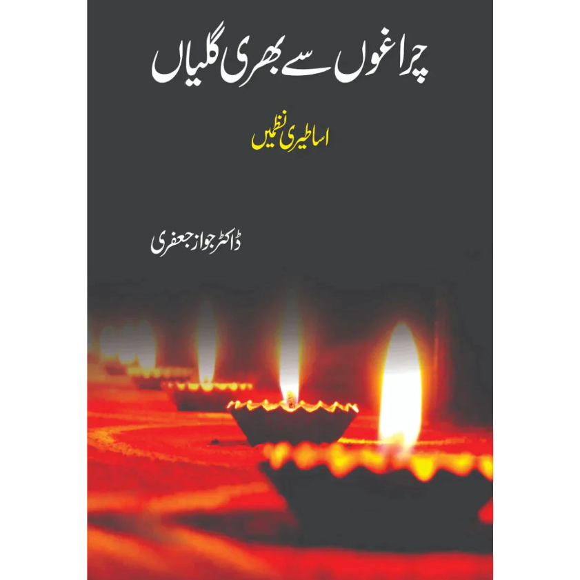 چراغوں سے بھری گالیاں Fiction House