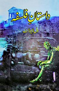 داستان فلسفہ | Dastan e Falsfa | Will Durant Fiction House