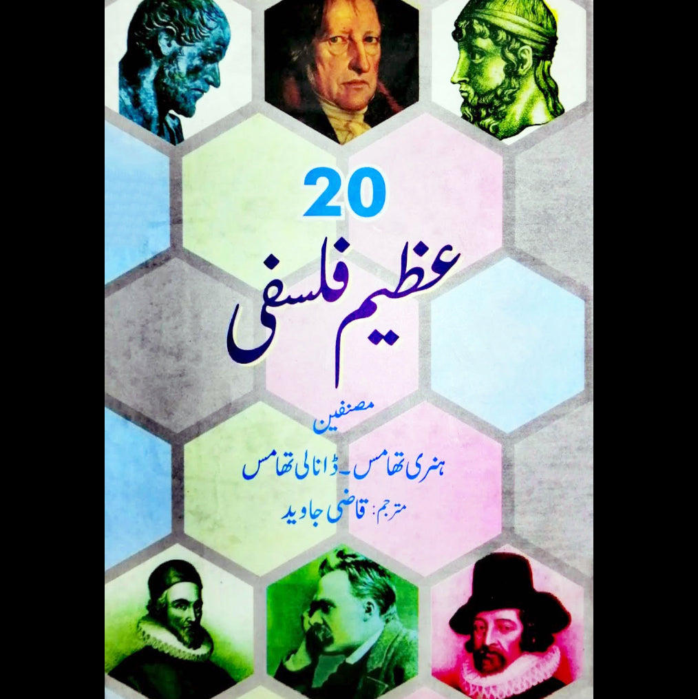 ۲۰ عظِیم فلسفی | Azeem philosophe 20 Fiction House