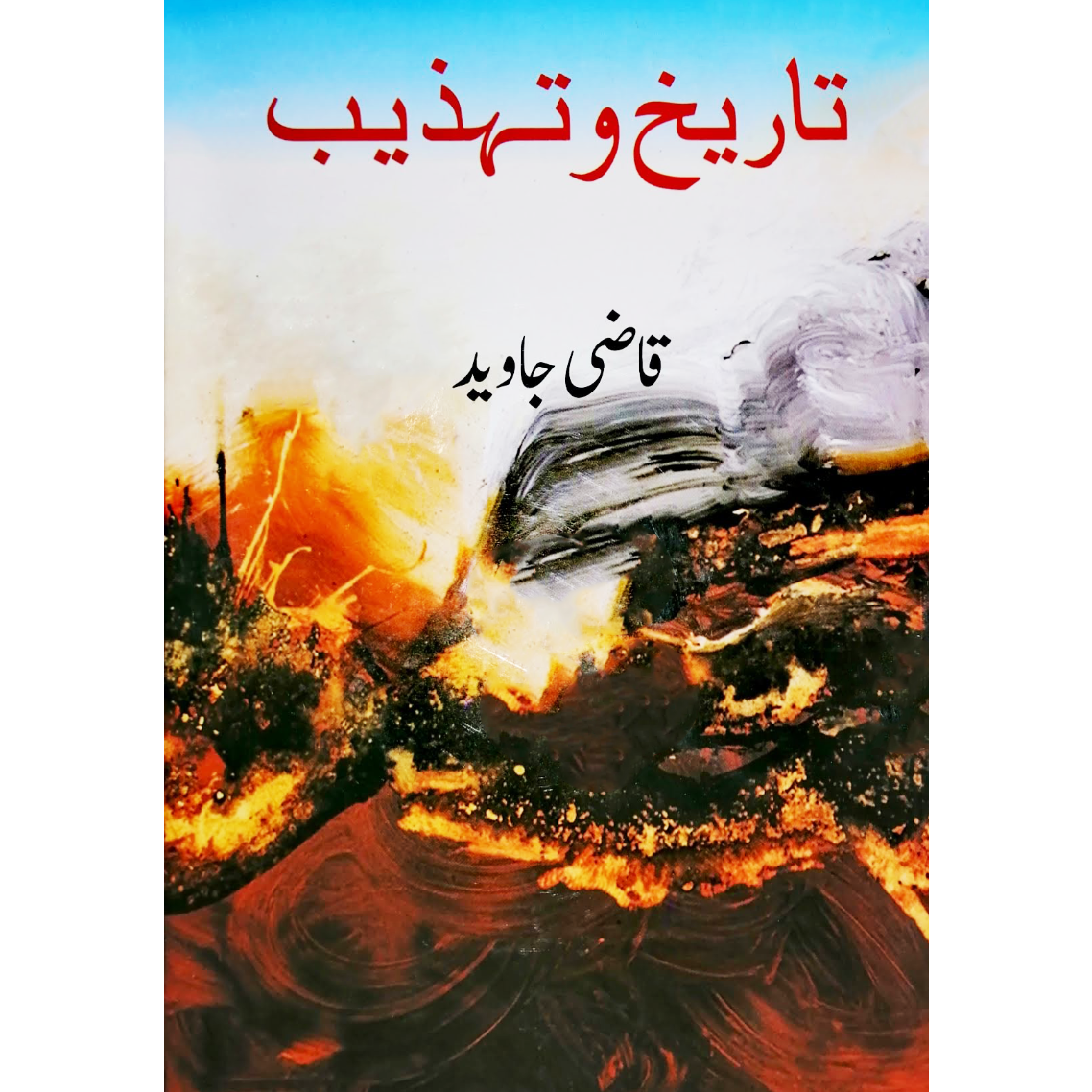تاریخ و تہذیب | Tarikh o Tahzib Fiction House