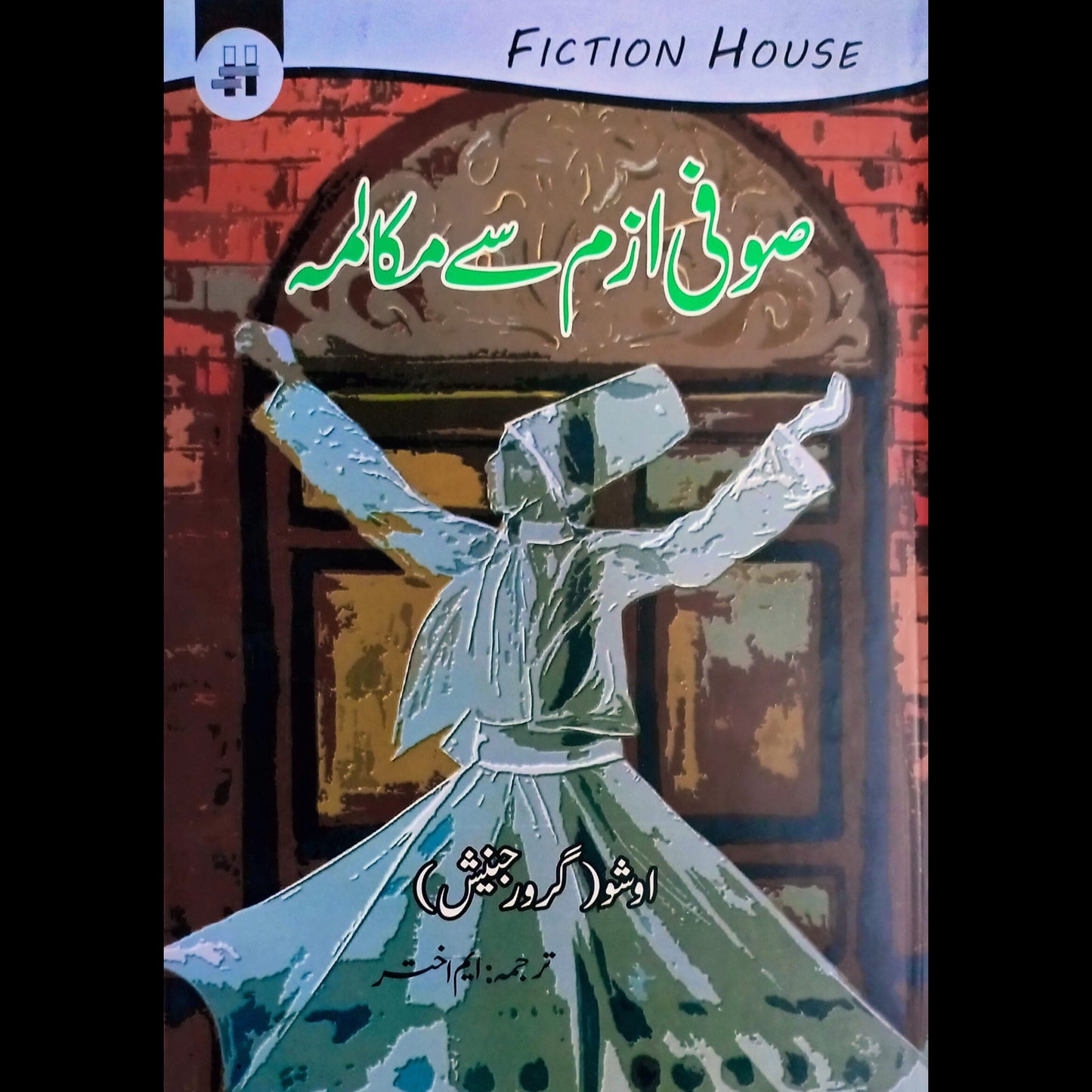 صوفی ازم سے مکالمہ | Sofi Azam Say Makalmah Fiction House