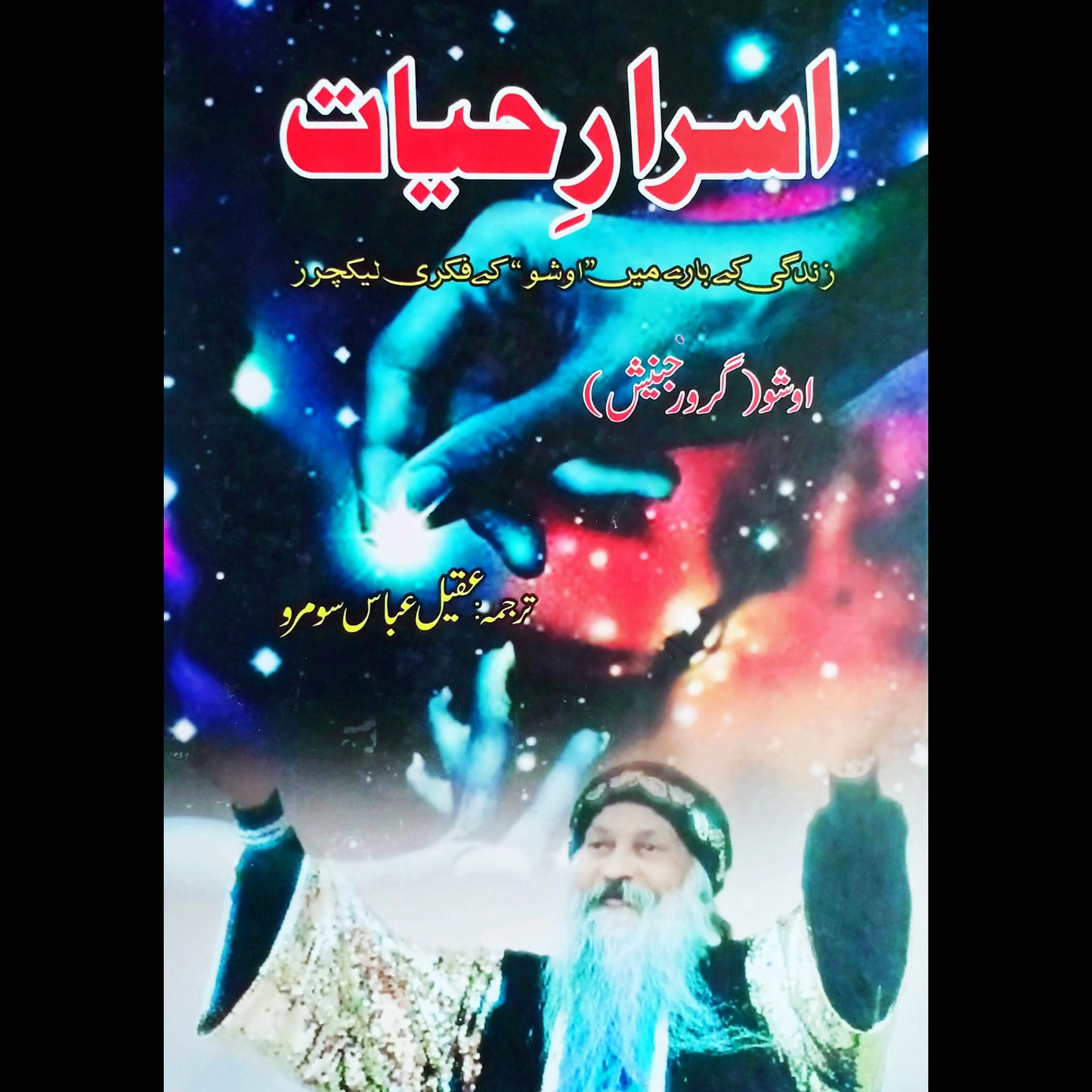 اسرار حیات | Asrar Hayat | Osho | Guru Ranjesh Fiction House