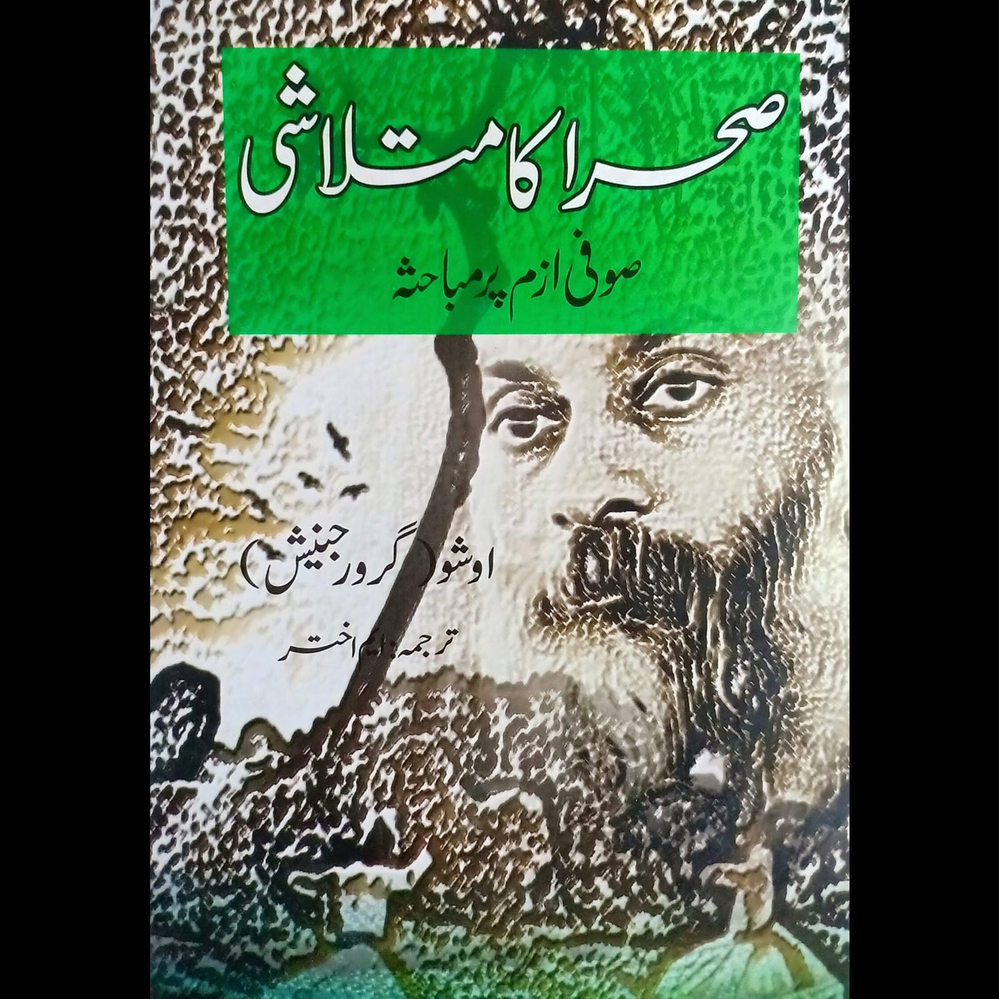 صحرا کا متلاشی | Sraha Ka Matlashi Fiction House