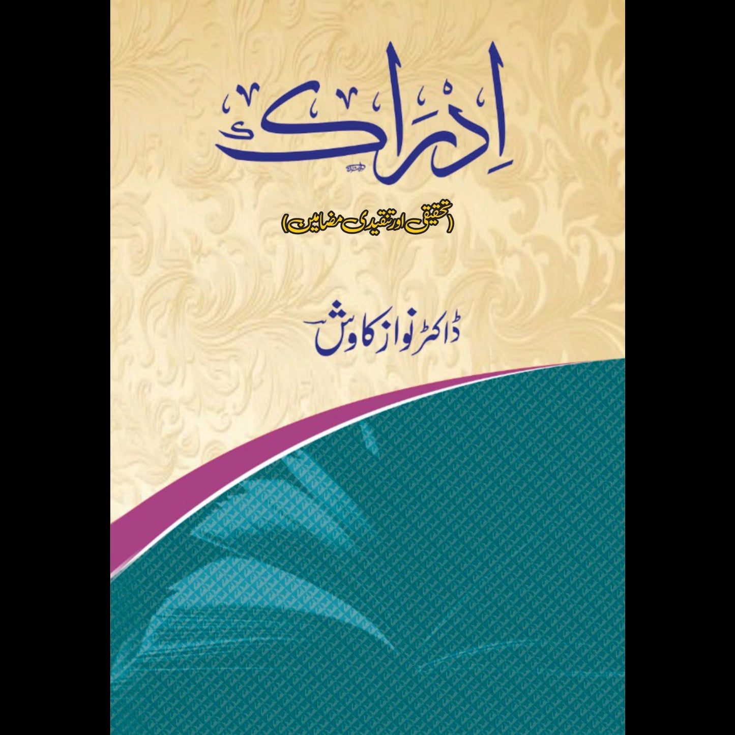 ادراک | تحقیقی اور تنقیدی مضامین | ڈاکٹر نواز کاوش Fiction House
