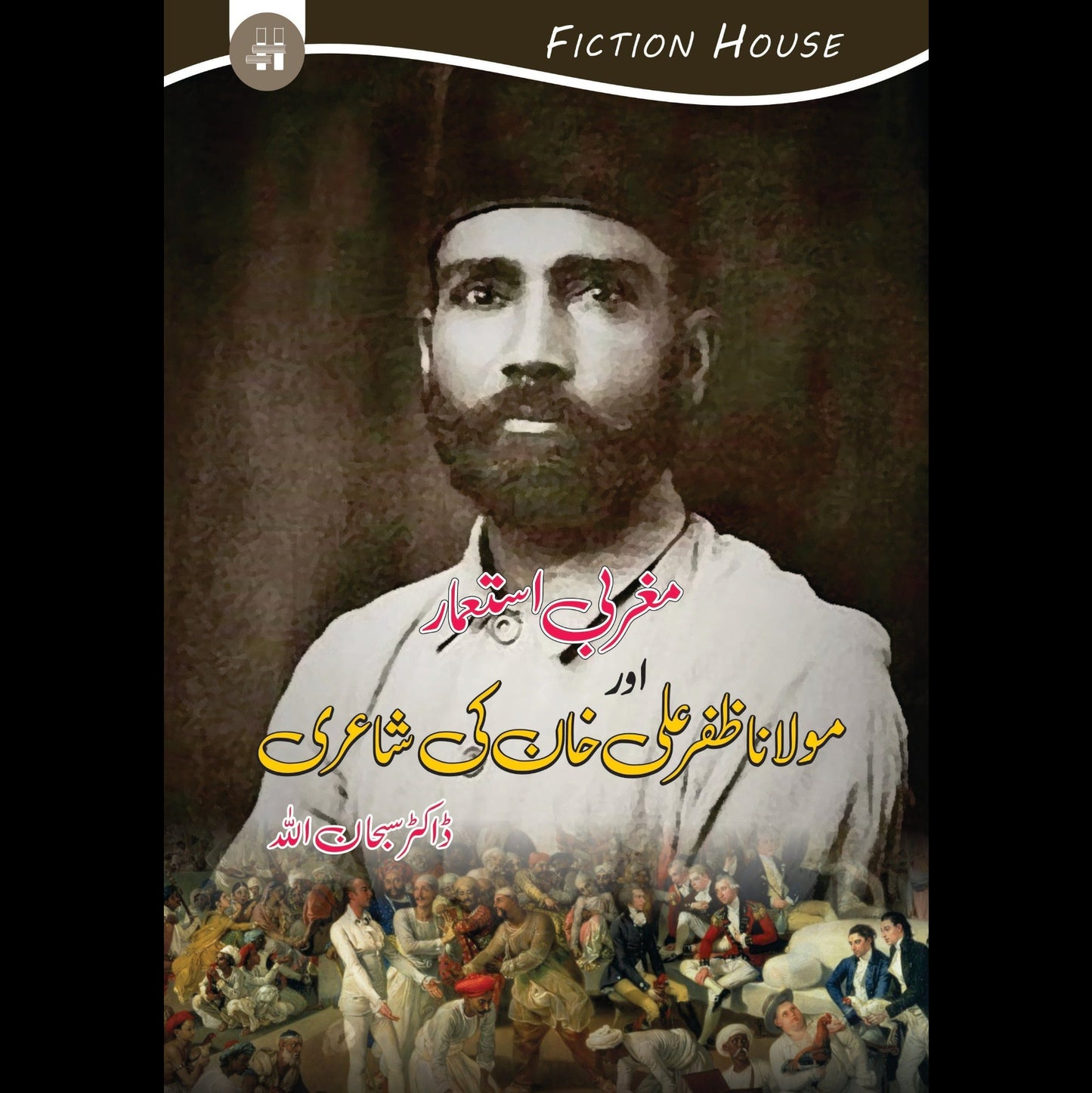 مغربی استعمار اور مولانا ظفر علی خان کی شاعری | Magrabi Astamar Or Maulana Zafar Ali Khan Ki shahari Fiction House