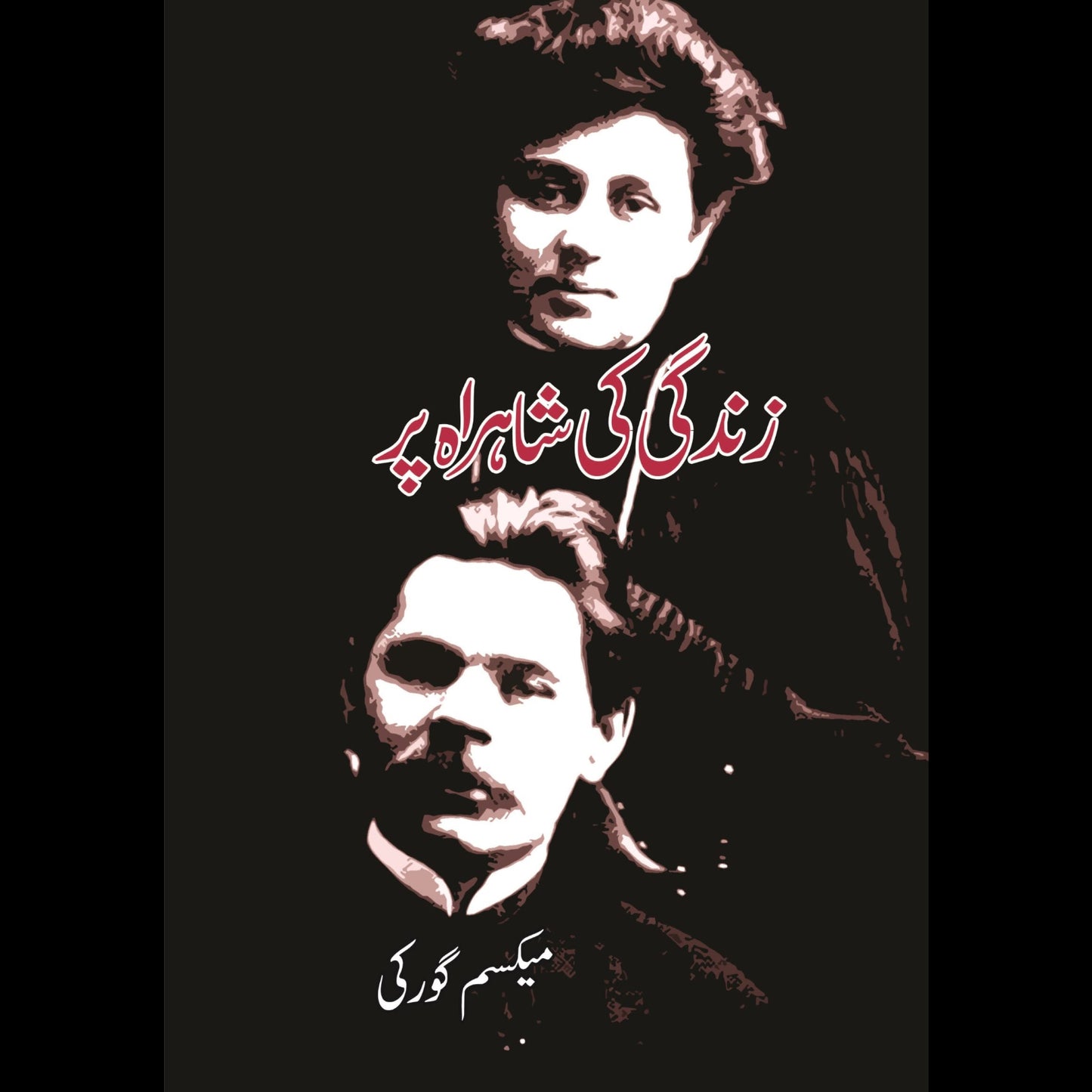 زندگی کی شاہراہ پر | آپبیتی | Maxim Gorky Fiction House