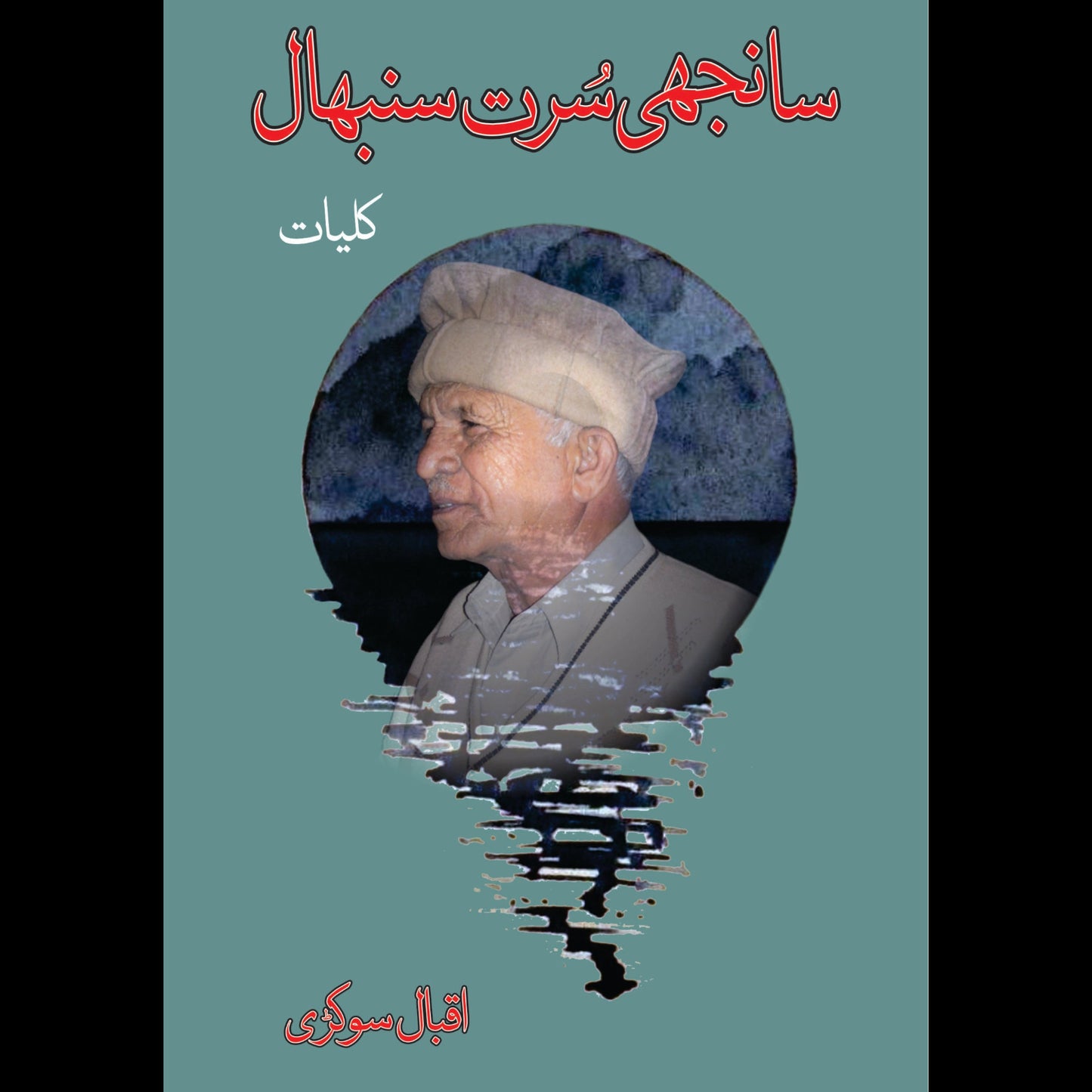 کلیات اقبال سوکڑی | Kulyat Iqbal Sukari Fiction House