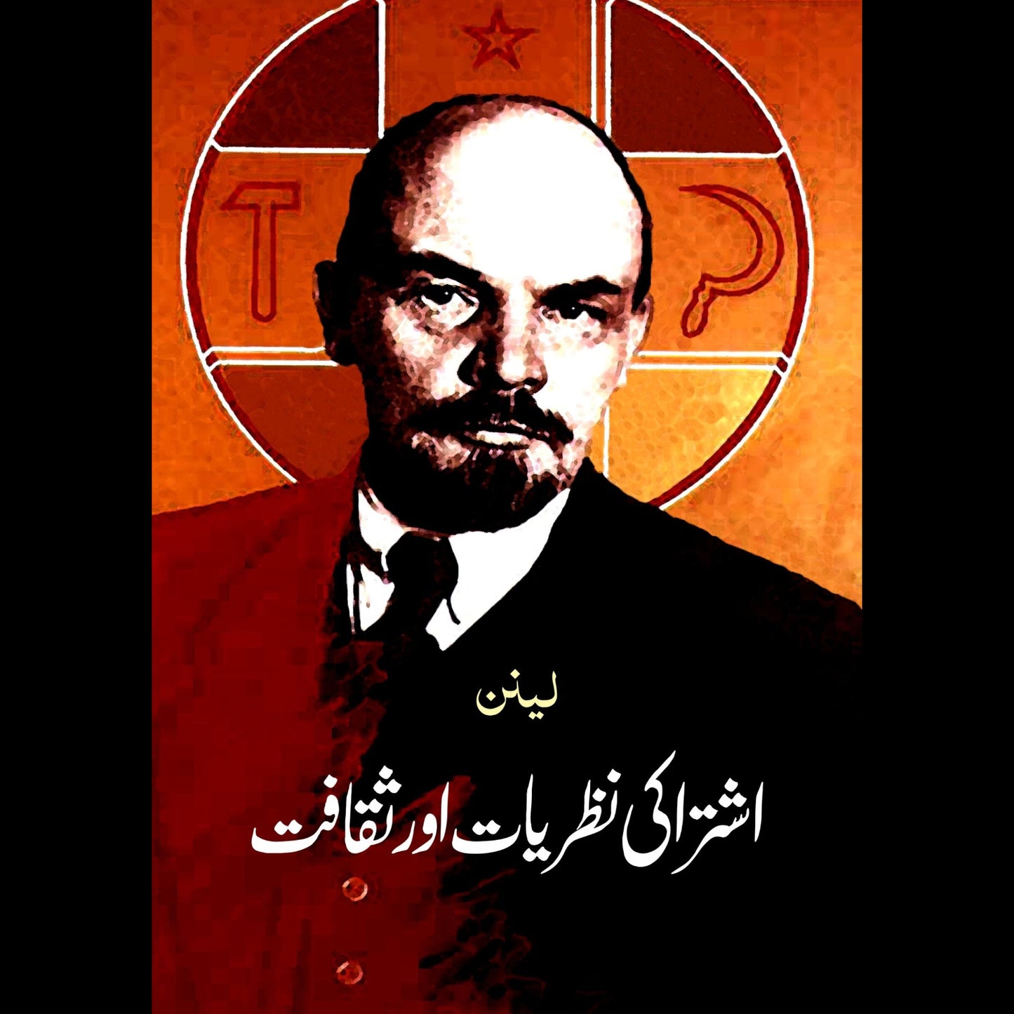 اشتراکی نظریات اور ثقافت | Ashataraki Nazriyat Or Shkafat Fiction House