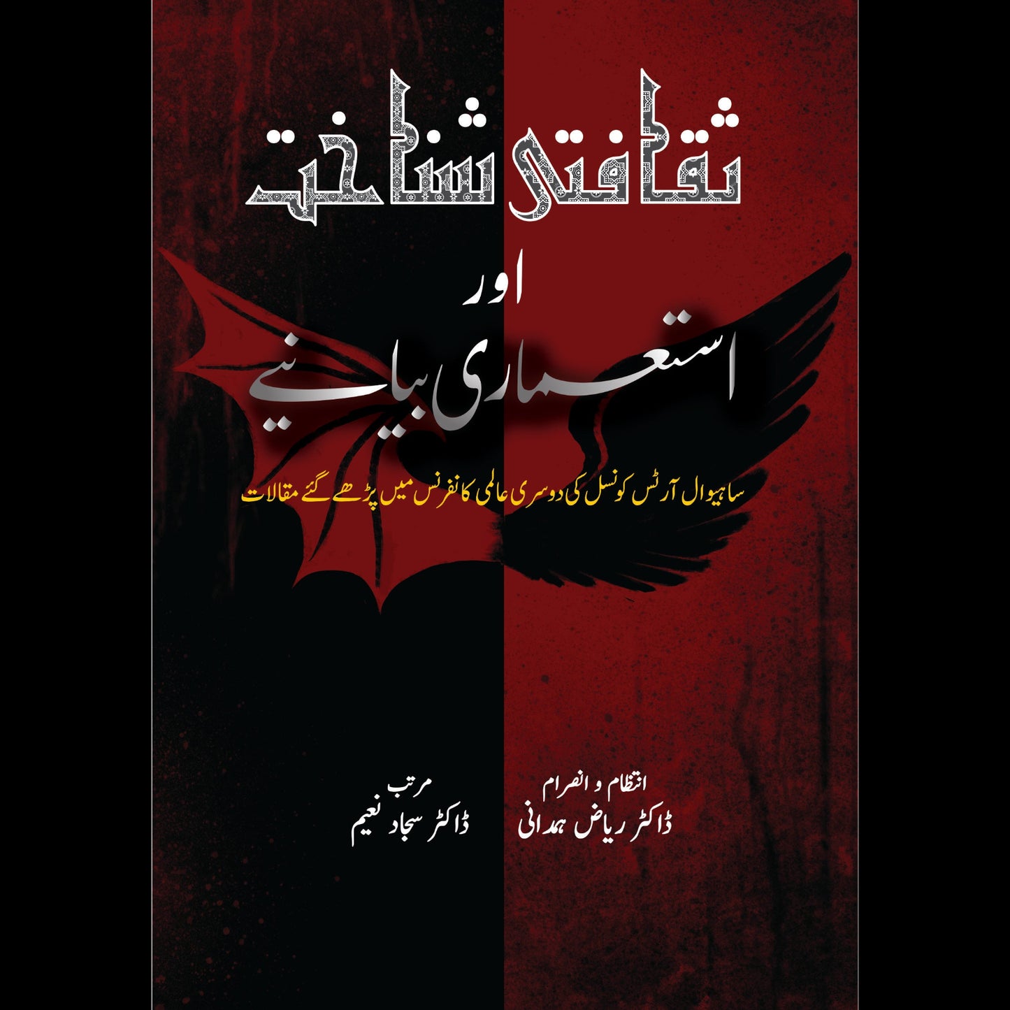 ثقافتی شناخت اور استعماری بیانیے | Saqafati Sanakhat Or Istumary Biyanay Fiction House