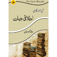 فن ترجمہ نگاری : اصطلاحات ترجمہ | Fun Tarjuma Nigari Fiction House