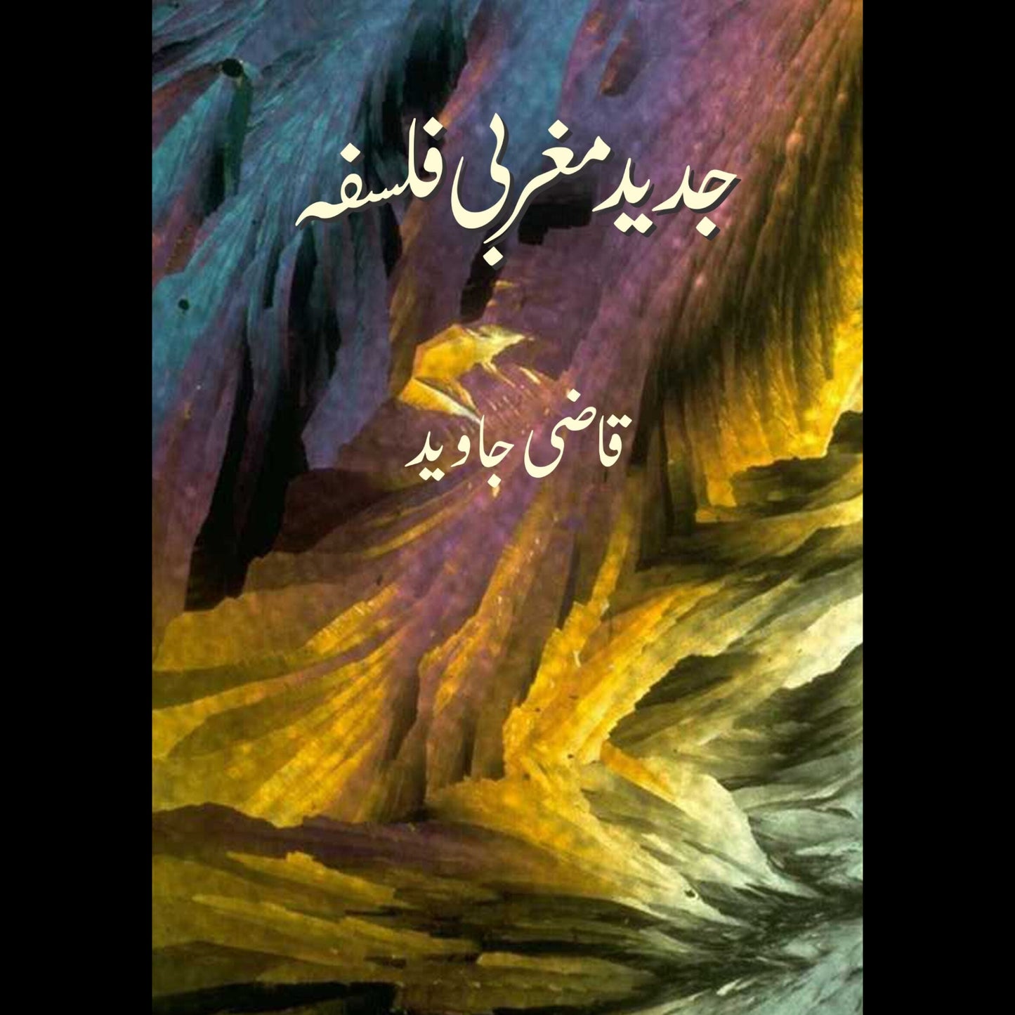 جدید مغربی فلسفہ | Jadid Magrbi Falsfah Fiction House