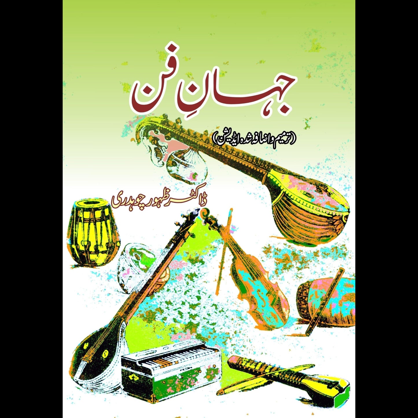 جہان فن | Jhan Fun Fiction House