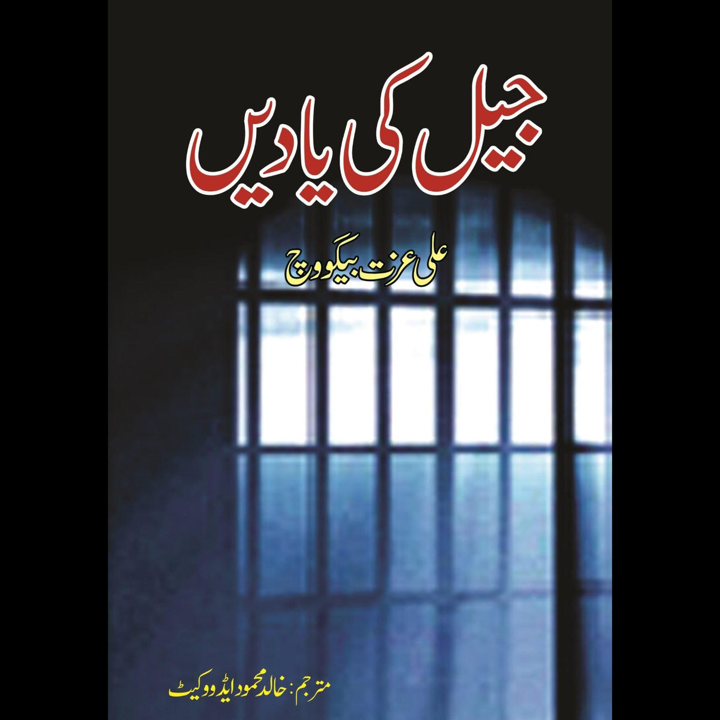 جیل کی یادیں | Jail Ki Yadain Fiction House