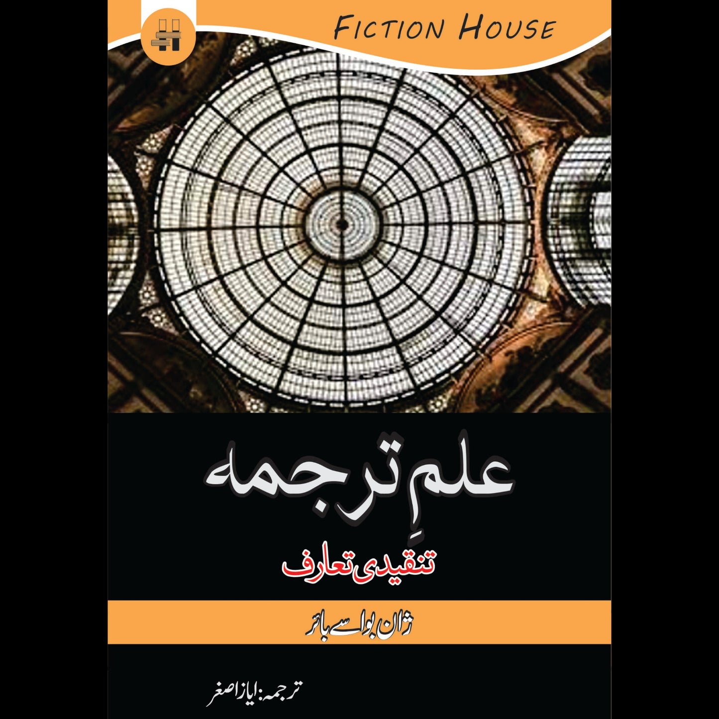 علم ترجمہ تنقیدی تعارف | ilam e Tarjuma Fiction House