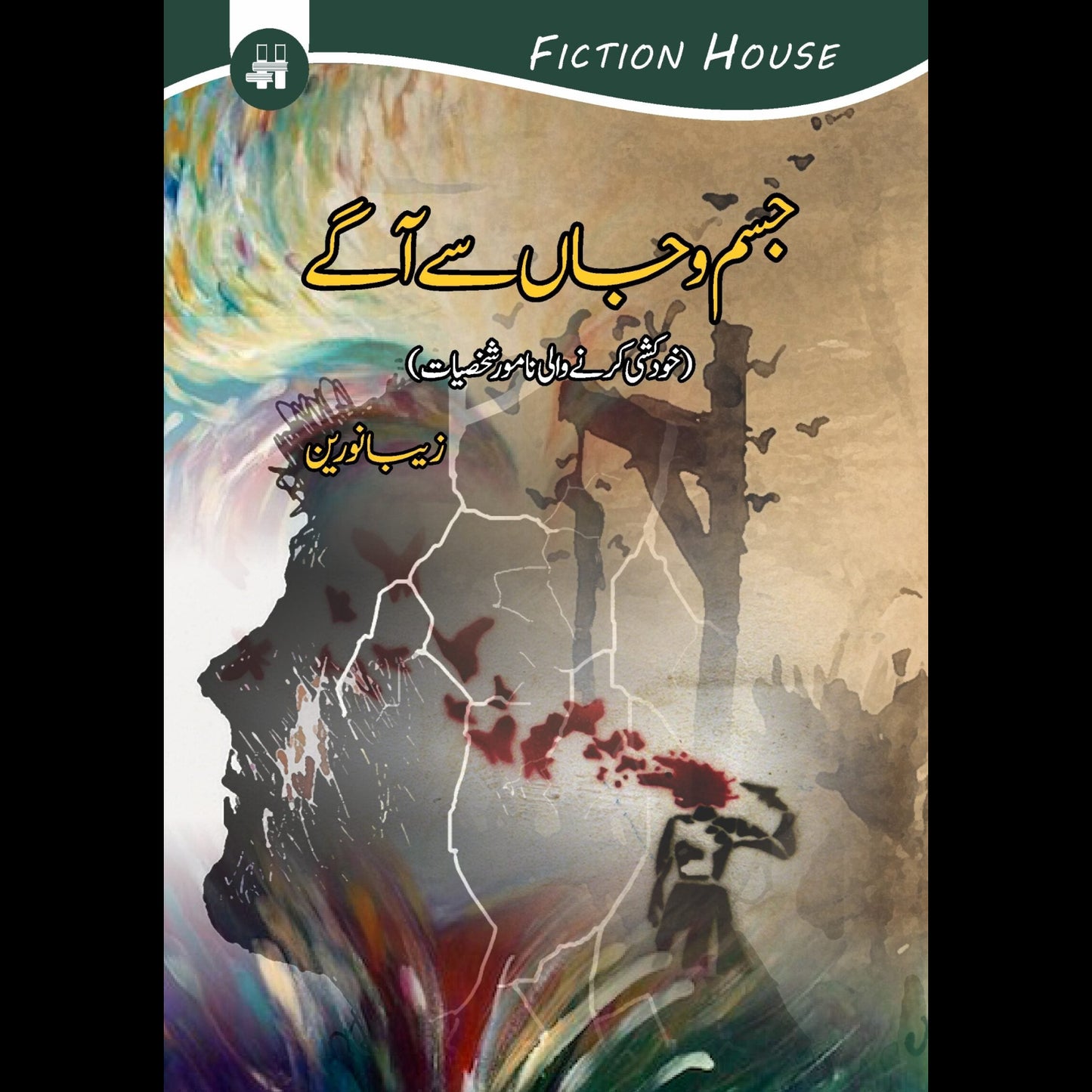 جسم و جاں سے آگے | Jisam o Jan Say Agay Fiction House