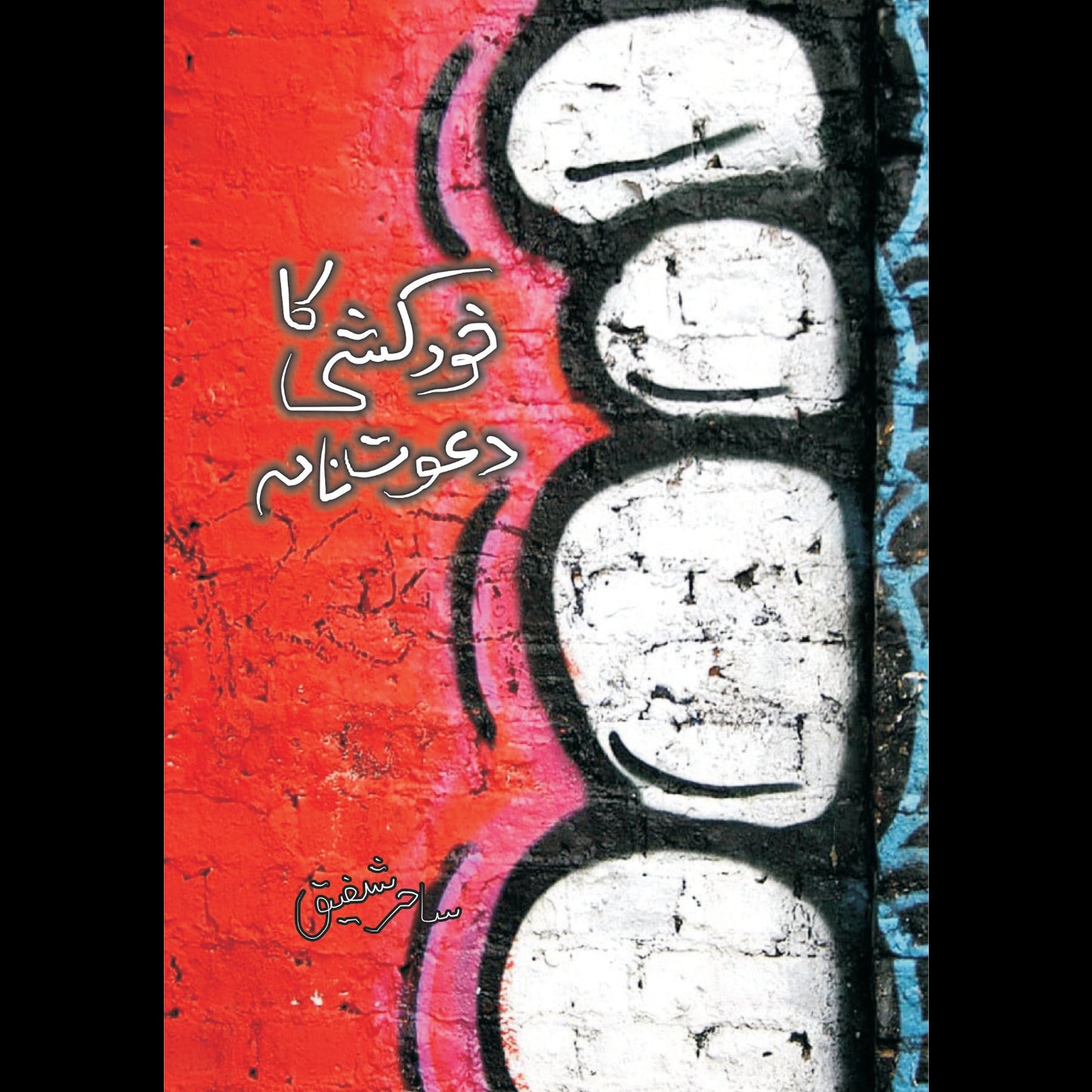 خود کشی کا دعوت نامہ | Khud Khushi Ka Dawat Nama | Sahir Shafiq Fiction House