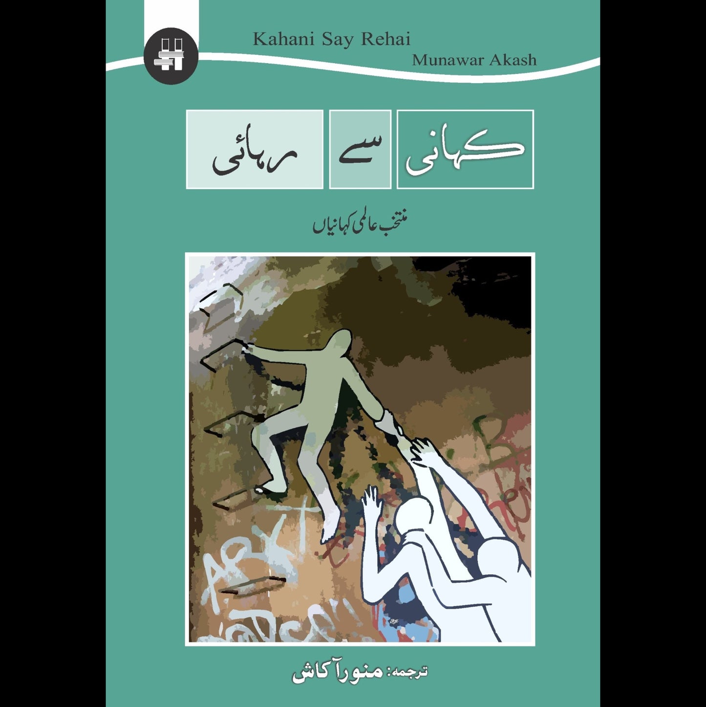 کہانی سے رہائی | Khani Say Rhai Fiction House