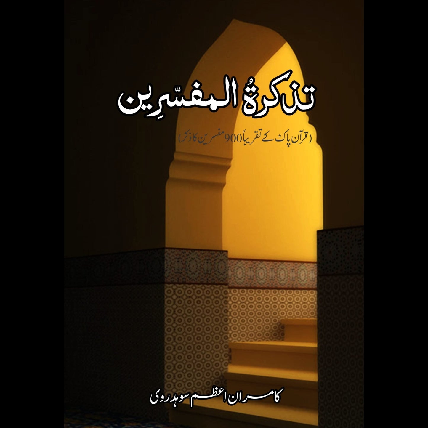 تذکرۃالمفسرین | Tazkarat Al Mafsarin Fiction House