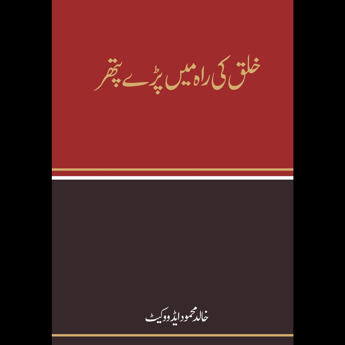 خلق کی رہ میں پڑے پتھر | Khulaq Ki Rha May Paray Pather Fiction House