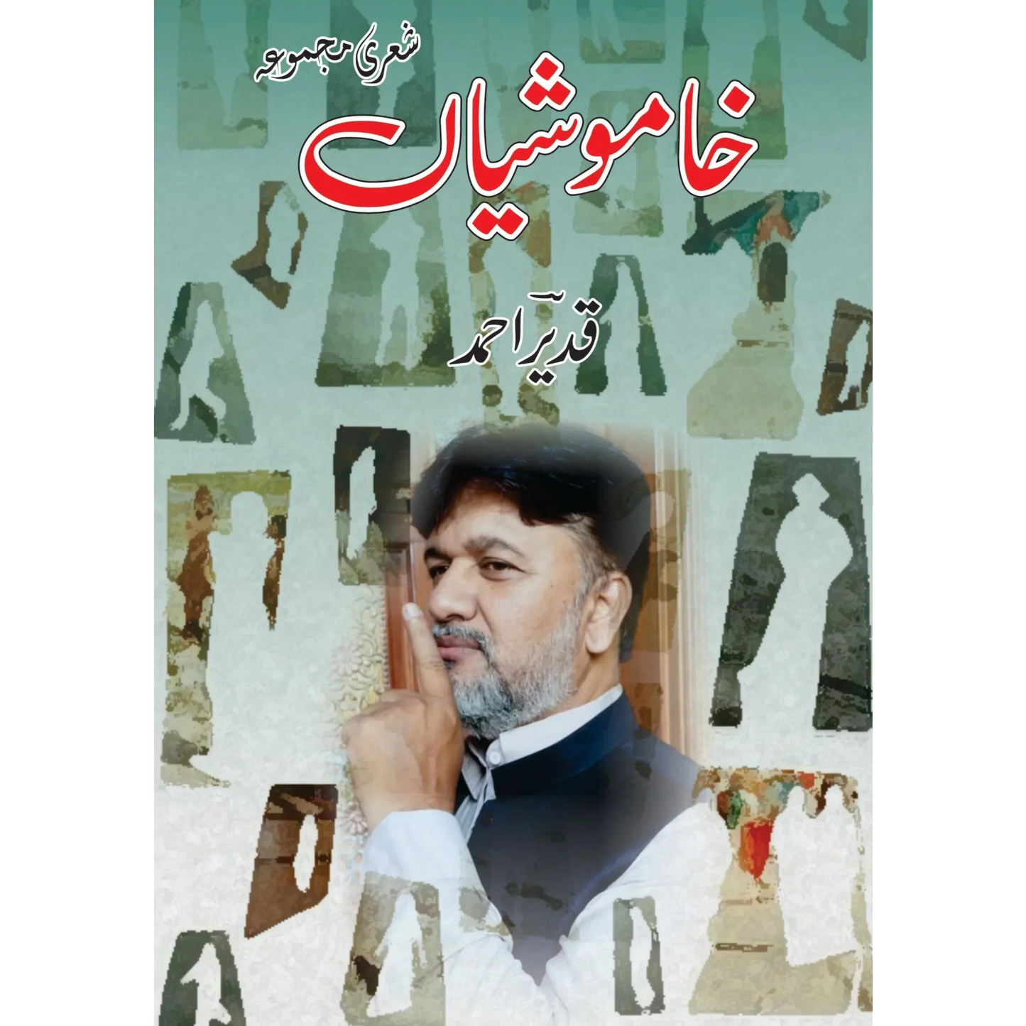 خاموشیاں | شعری مجموعہ | قدیر احمد Fiction House
