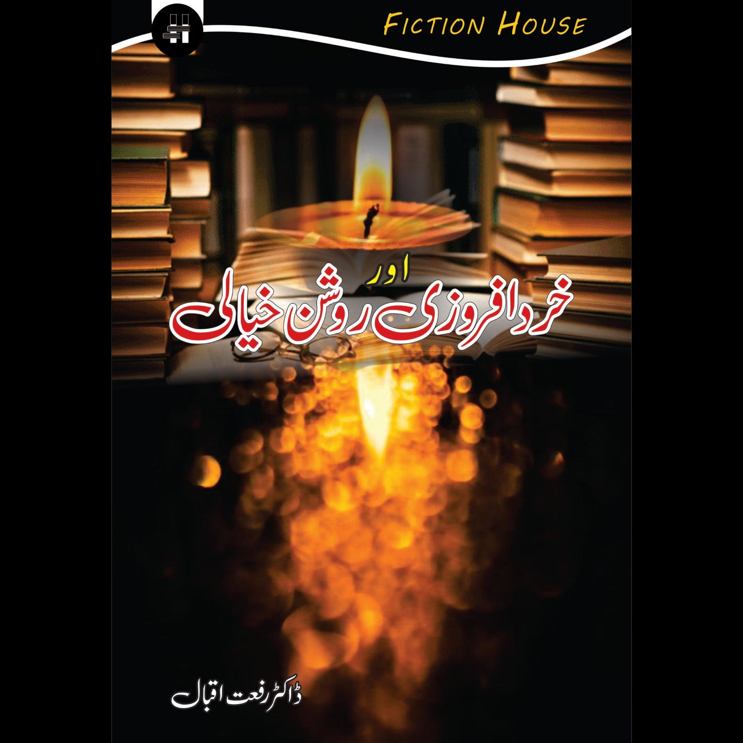 خردافروزی روشن خیالی | Khrdafarozi Or Roshni Khiyali Fiction House