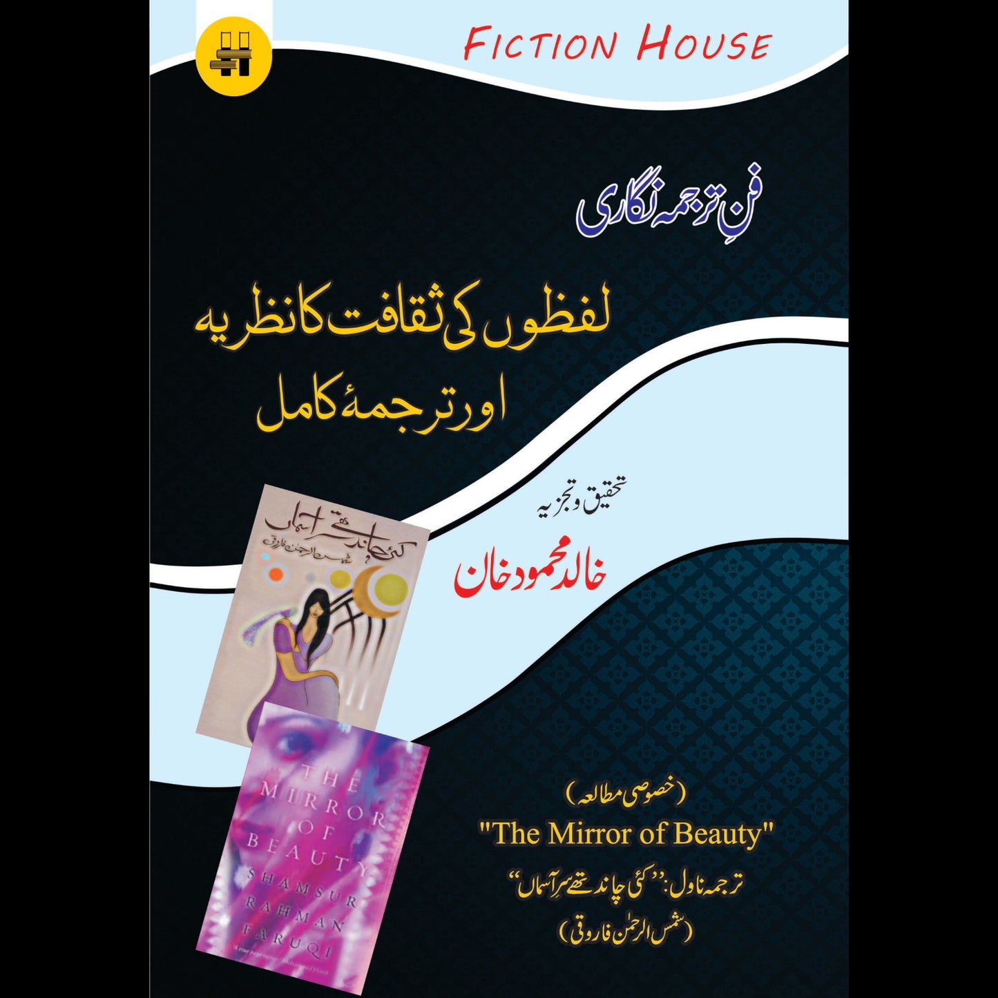 فن ترجمہ نگاری : لفظوں کی ثقافت کا نظریہ اور ترجمۂ کامل | Fun e Tarjuma Nigari: Lafzo ki Saqafat | Khalid Mahmood Khan Fiction House