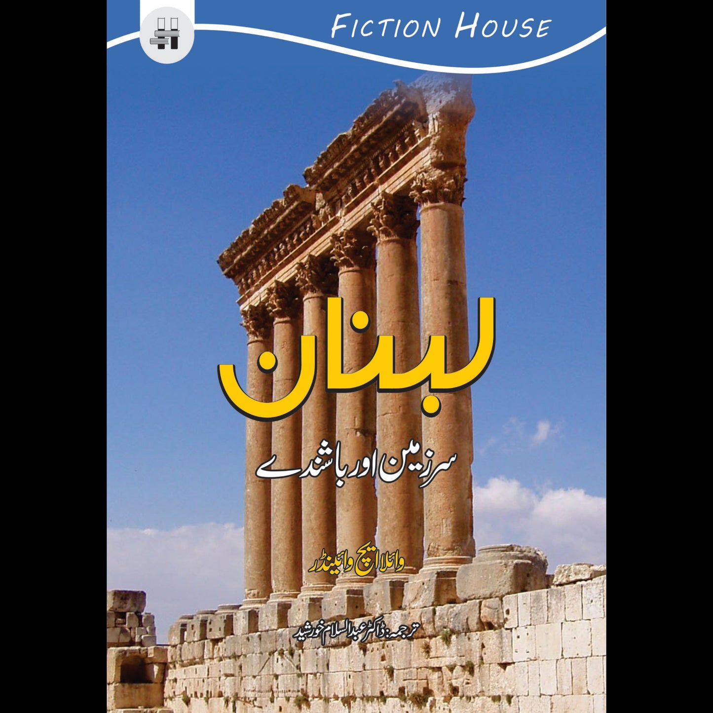 لبنان | Lebanon | Ghulam Rasool Mehar Fiction House