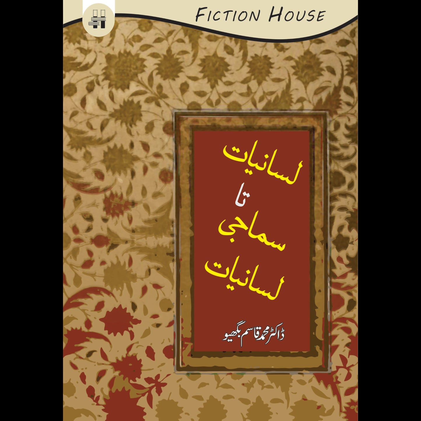 لسانیات تا سماجی لسانیات | Lasaniyat Ta Sumaji Lasaniyat | Dr. Muhammad Qasim Bhagyu Fiction House