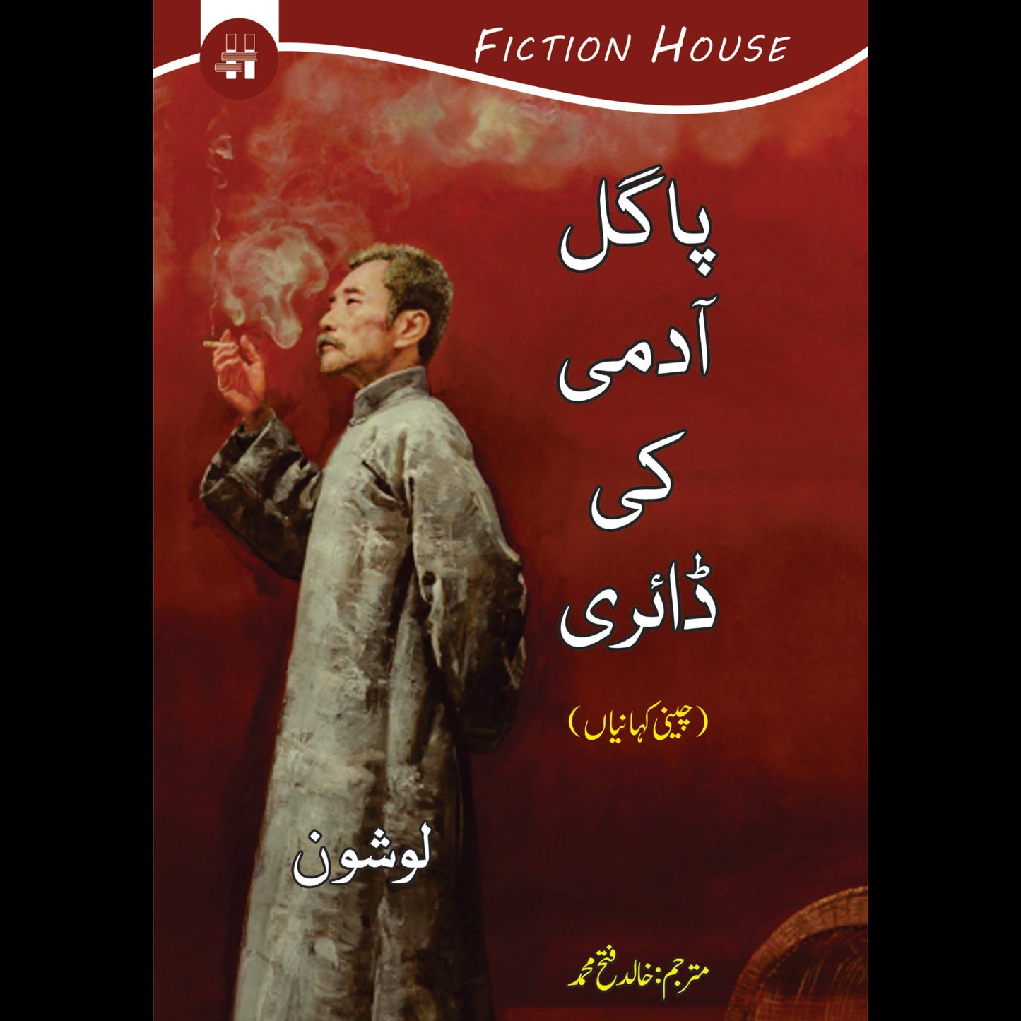 پاگل آدمی کی ڈایری | Pagal Admi Ki Dairy | Khalid Fateh Muhammad Fiction House