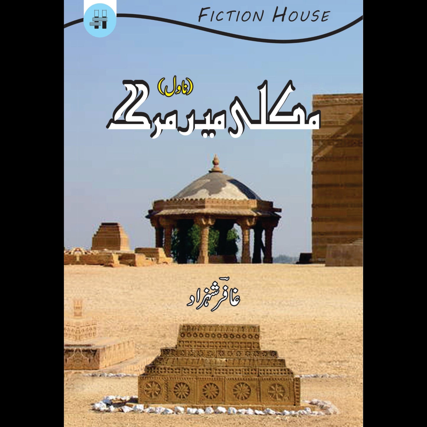 مکلی میں مرگ | Makli Mein Marg Fiction House