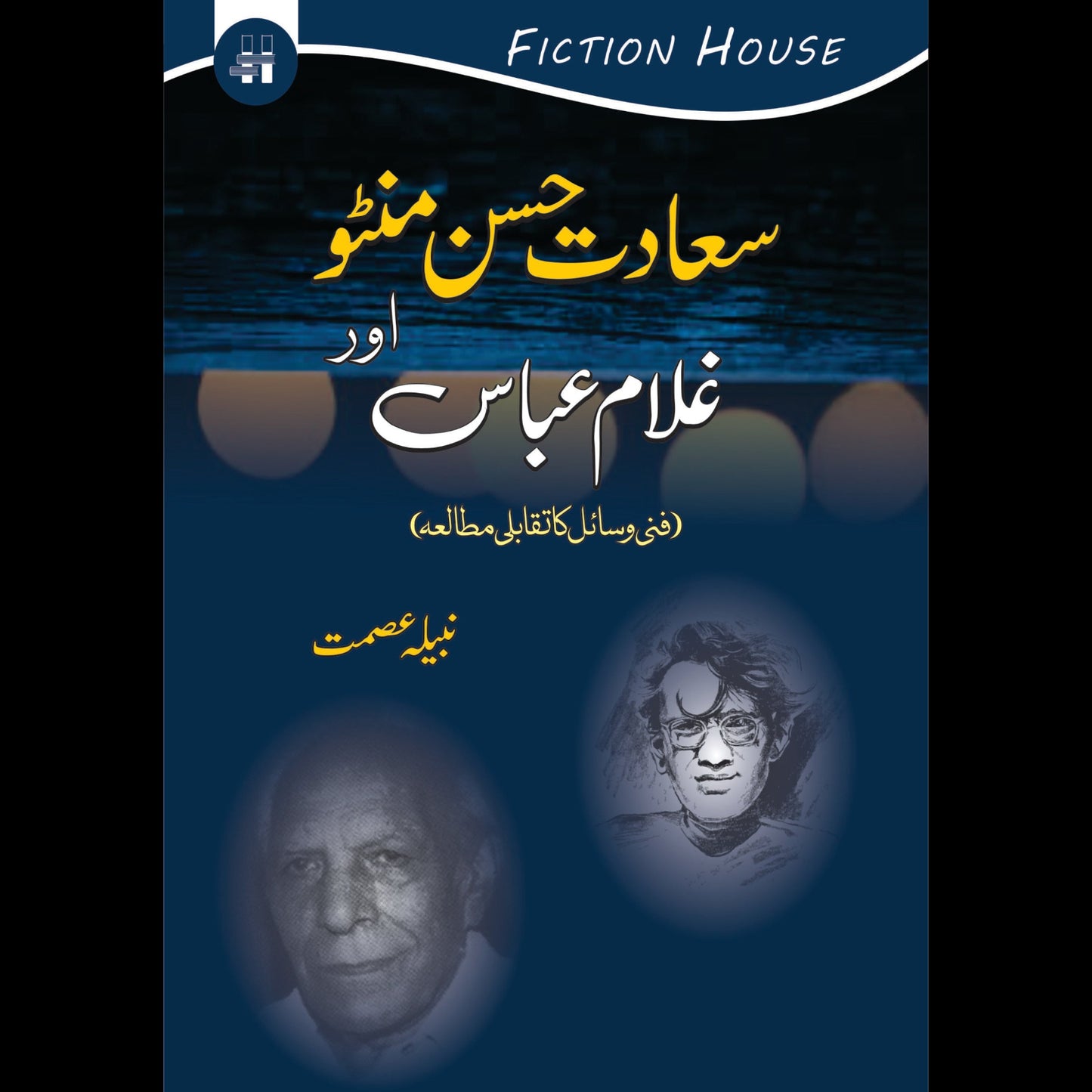 سعادت حسن منٹو اور غلام عباس | Saadat Husan Munto Or Gulam Abbas Fiction House