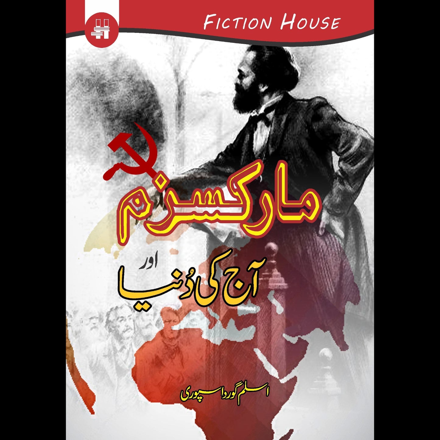 مارکسزم اور آج کی دنیا | Marksim Aur Ajki Dunya Fiction House