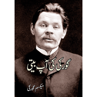 گورکی کی آپبیتی | Gorki Ki Apbiti | Maximum Gorky Fiction House