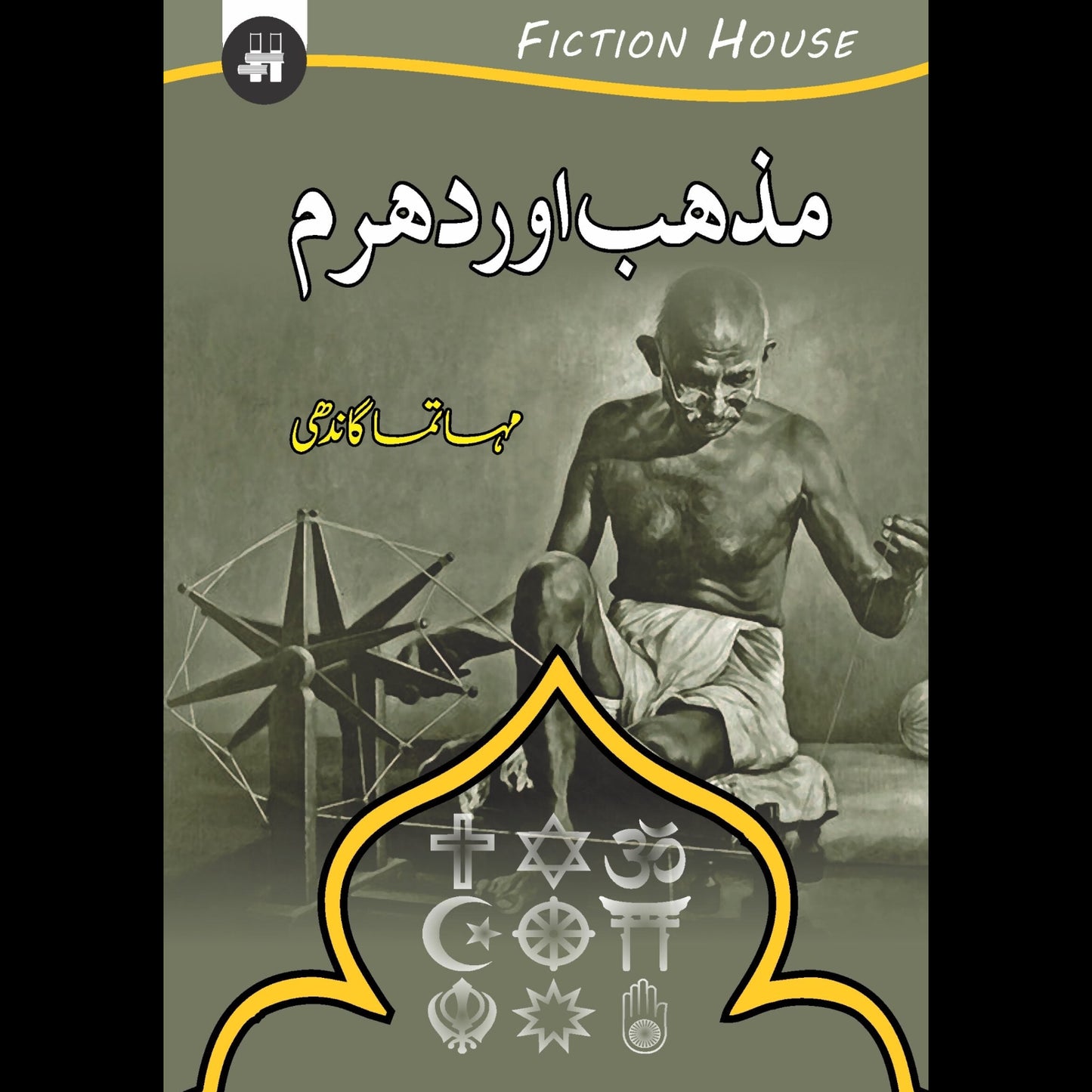 مذہب اور دھرم | Mazhab Or Dharam Fiction House