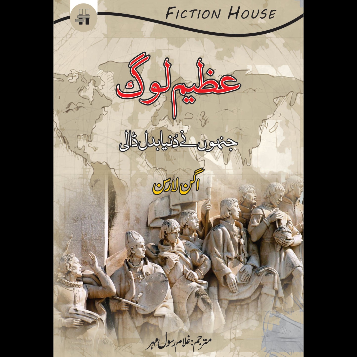 عظیم لوگ جنہوں نے دنیا بدل ڈالی | Azeem log | Ghulam Rasool Mehr Fiction House