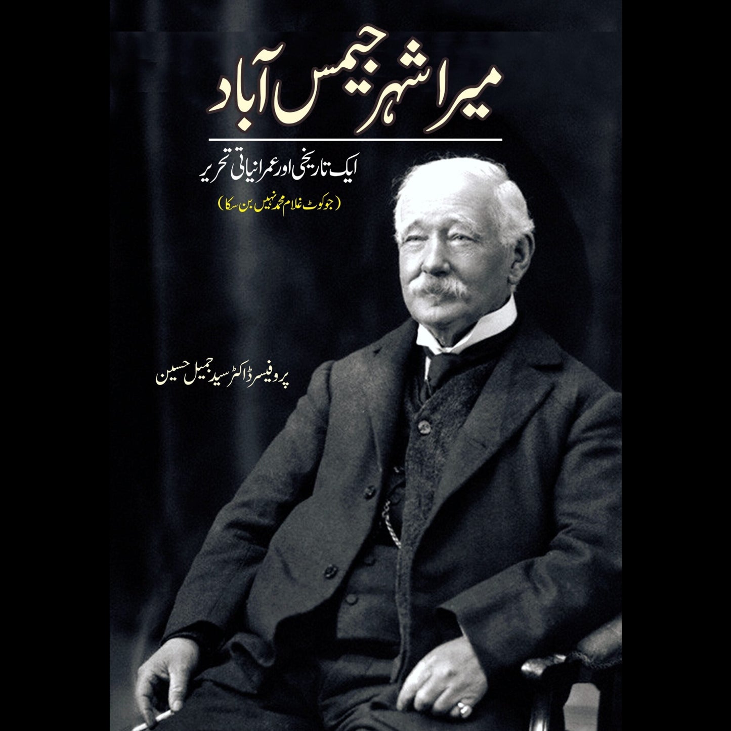 میرا شہر جیمس آباد | Mayra Shahar Jamesabad Fiction House