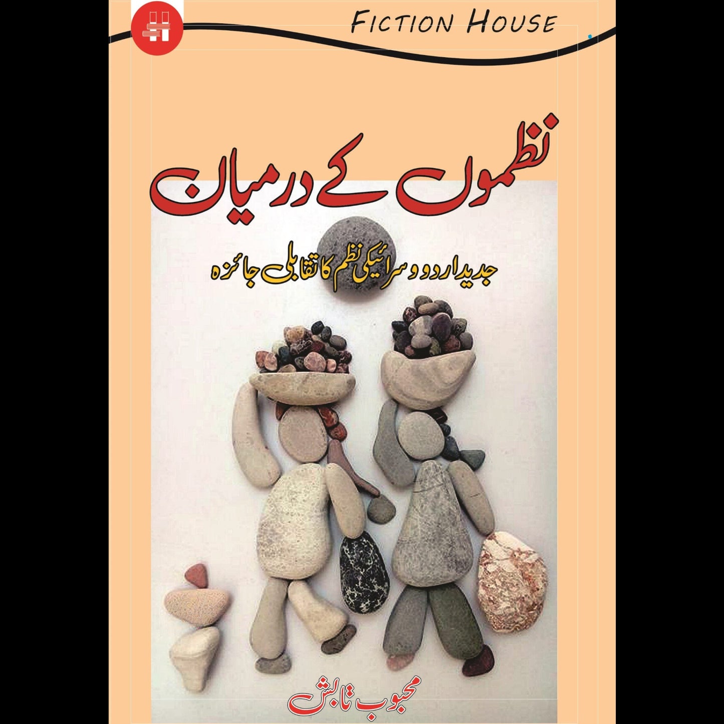 نظموں کے درمیان | Nazmo Kay Darmayan Fiction House