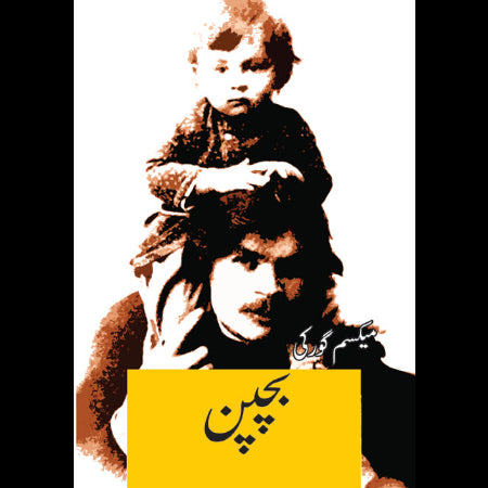 بچپن | آپبیتی | Maxim Gorky Fiction House