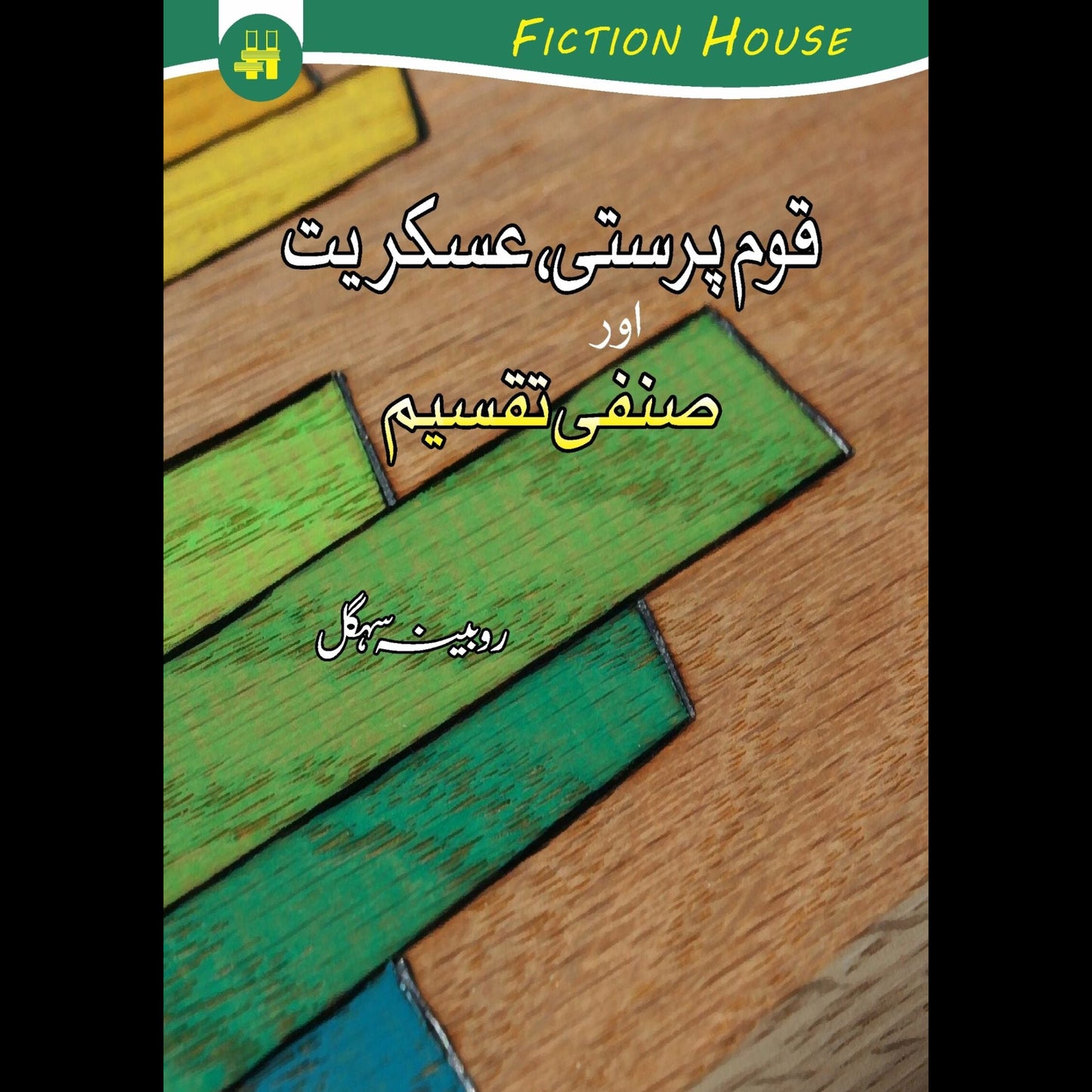 قوم پرستی، عسکریت اور صنفی تقسیم | Qom Parsati , Eskariyat Or Sanfi Taqseem Fiction House