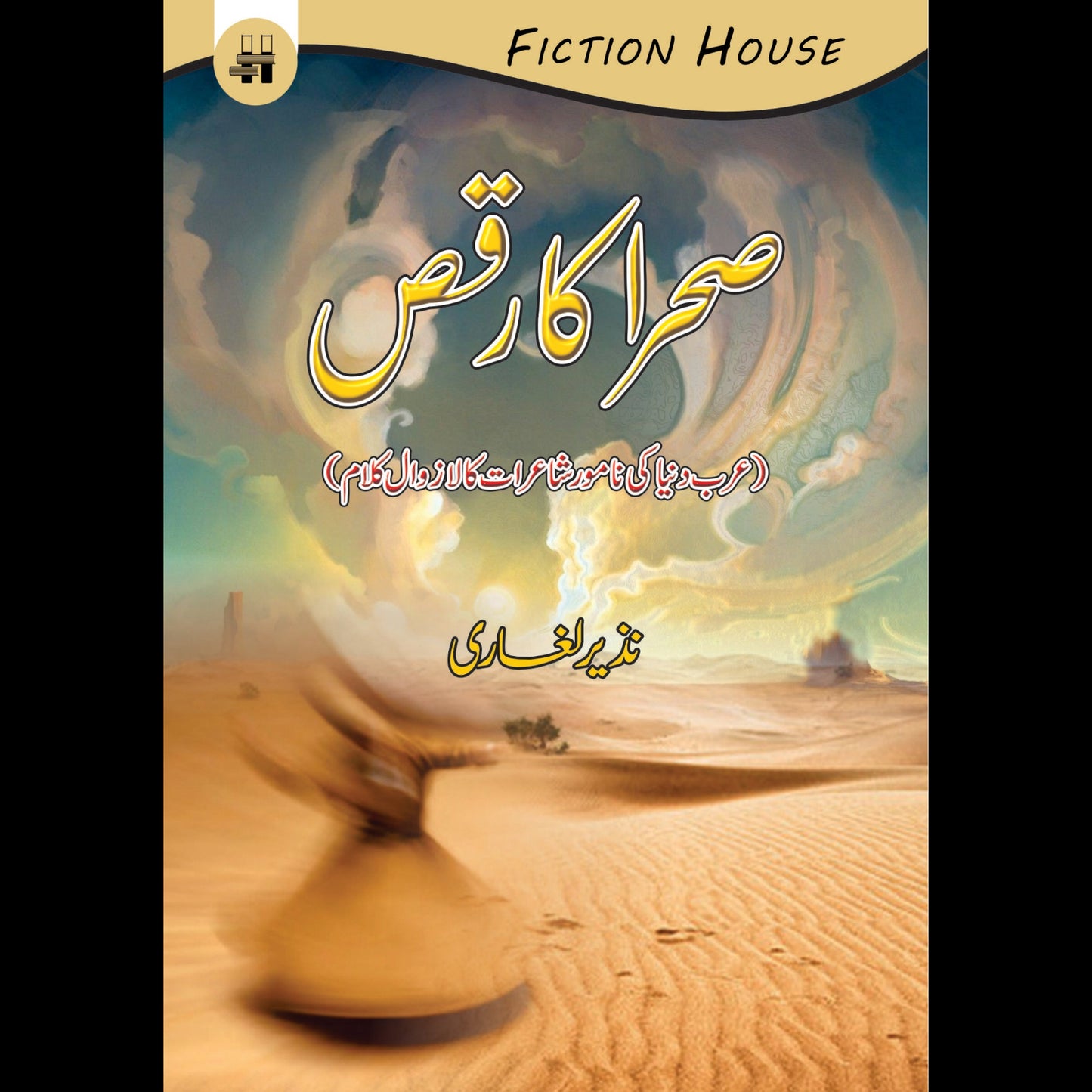صحرا کا رقص | Sraha Ka Raqs | Nazir Leghari Fiction House
