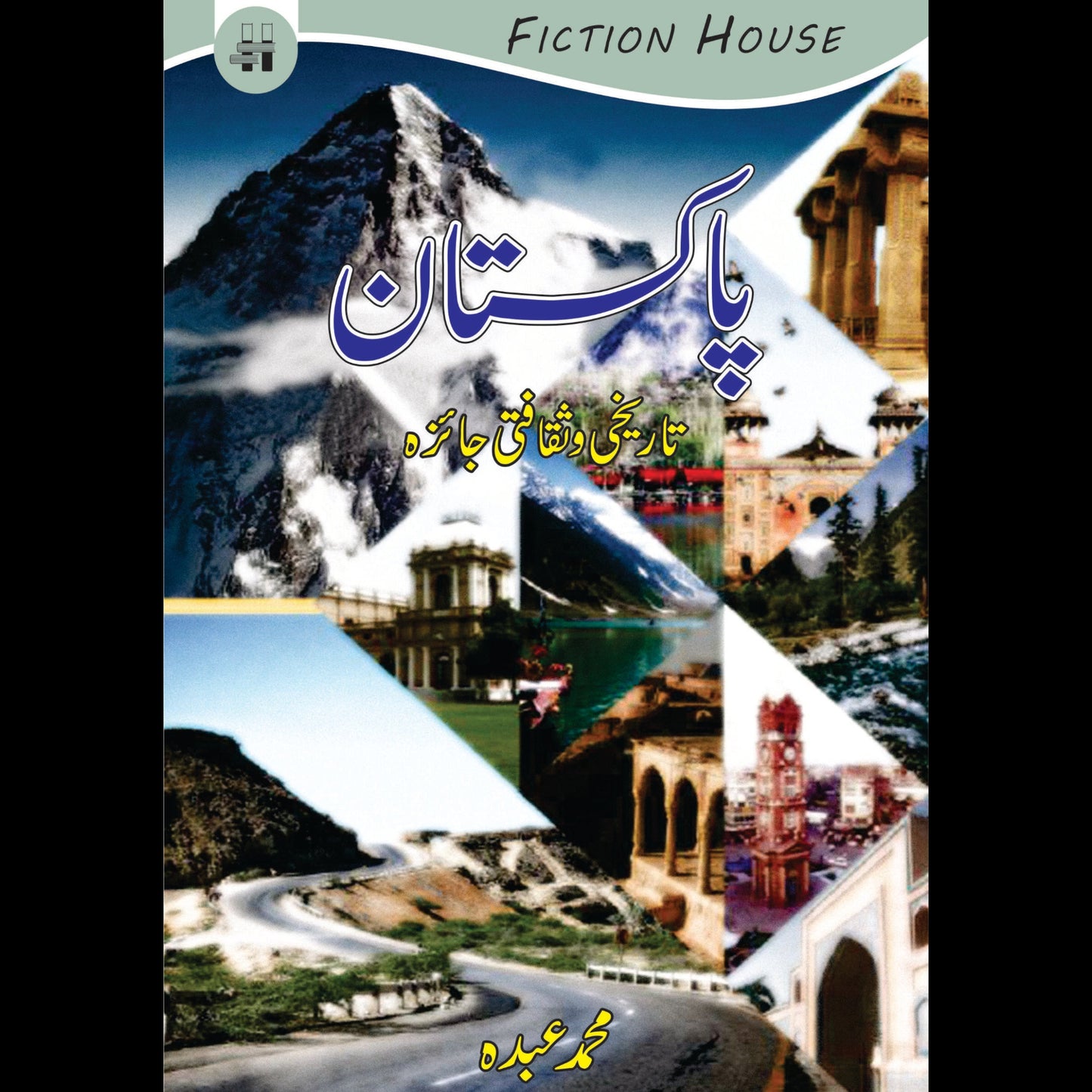 پاکستان تاریخ و ثقافتی جایزہ | Pakistan Tarikh o Saqfati Jaizha Fiction House